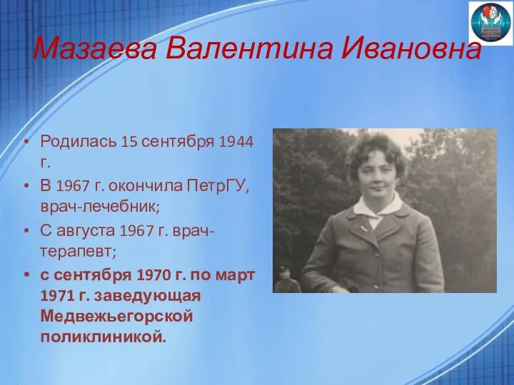 Мазаева Валентина Ивановна Родилась 15 сентября 1944 г. В 1967 г. окончила