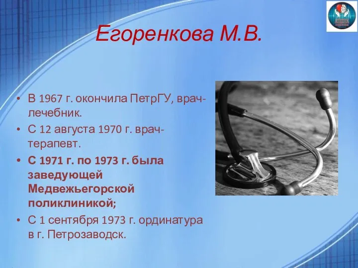 Егоренкова М.В. В 1967 г. окончила ПетрГУ, врач-лечебник. С 12 августа 1970