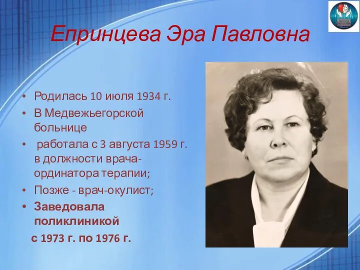 Епринцева Эра Павловна Родилась 10 июля 1934 г. В Медвежьегорской больнице работала