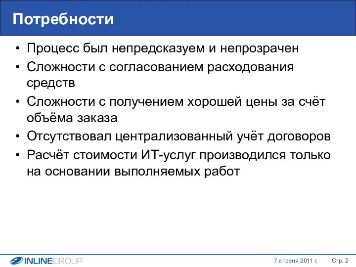 Потребности Процесс был непредсказуем и непрозрачен Сложности с согласованием расходования средств Сложности