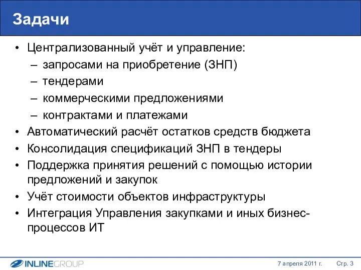 Задачи Централизованный учёт и управление: запросами на приобретение (ЗНП) тендерами коммерческими предложениями