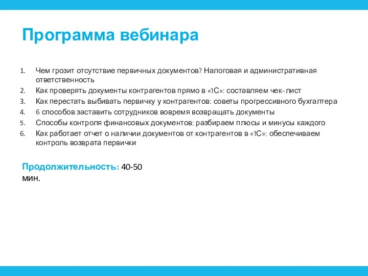 Программа вебинара Чем грозит отсутствие первичных документов? Налоговая и административная ответственность Как