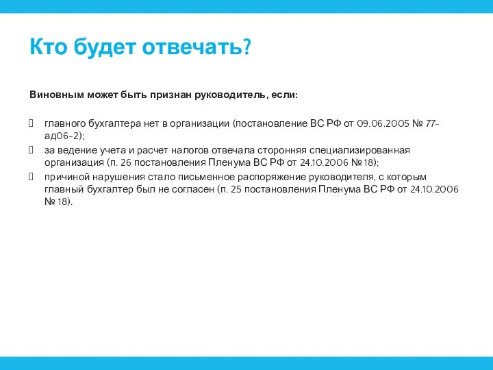 Кто будет отвечать? Виновным может быть признан руководитель, если: главного бухгалтера нет