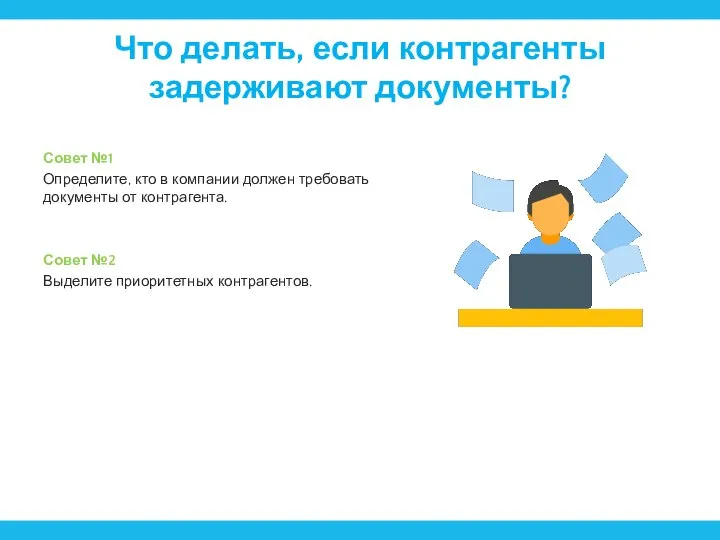 Что делать, если контрагенты задерживают документы? Совет №1 Определите, кто в компании