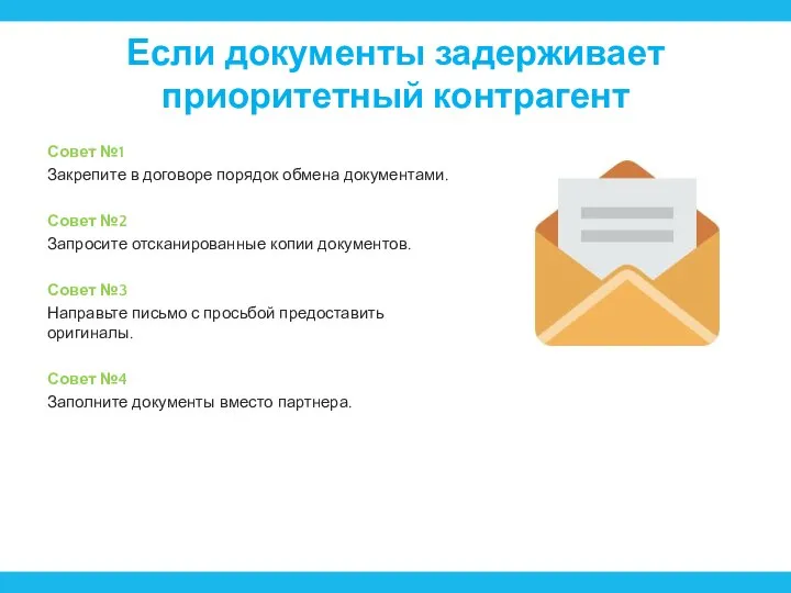 Если документы задерживает приоритетный контрагент Совет №1 Закрепите в договоре порядок обмена