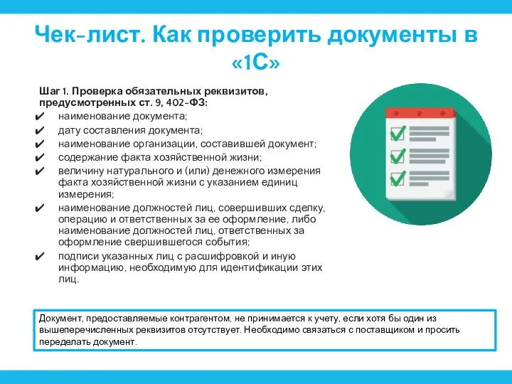 Чек-лист. Как проверить документы в «1С» Шаг 1. Проверка обязательных реквизитов, предусмотренных