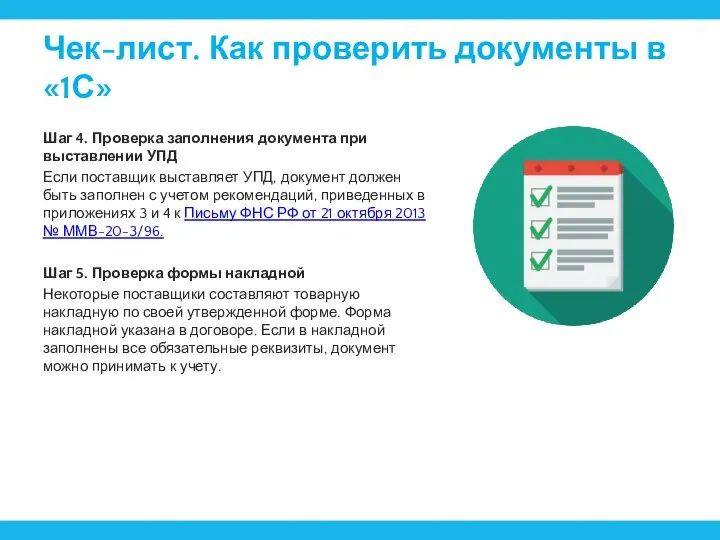 Чек-лист. Как проверить документы в «1С» Шаг 4. Проверка заполнения документа при