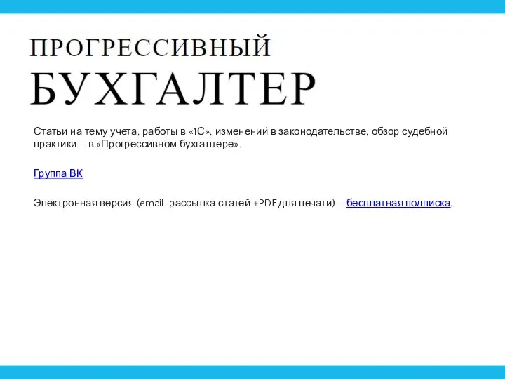 Статьи на тему учета, работы в «1С», изменений в законодательстве, обзор судебной