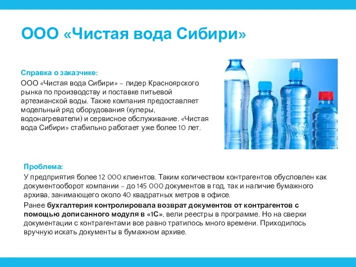 ООО «Чистая вода Сибири» Справка о заказчике: ООО «Чистая вода Сибири» –