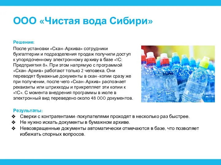 ООО «Чистая вода Сибири» Решение: После установки «Скан-Архива» сотрудники бухгалтерии и подразделения