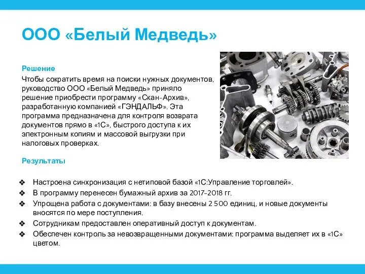 ООО «Белый Медведь» Решение Чтобы сократить время на поиски нужных документов, руководство