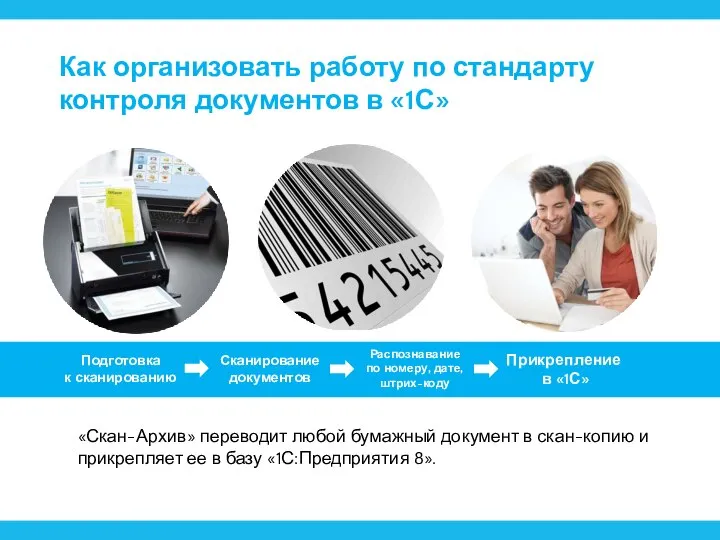 Как организовать работу по стандарту контроля документов в «1С» Сканирование документов Распознавание