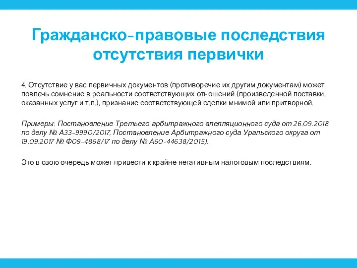 Гражданско-правовые последствия отсутствия первички 4. Отсутствие у вас первичных документов (противоречие их