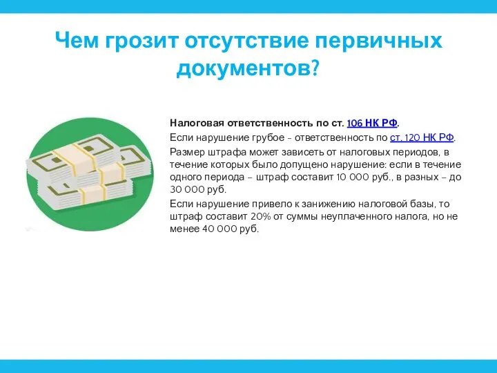 Чем грозит отсутствие первичных документов? Налоговая ответственность по ст. 106 НК РФ.