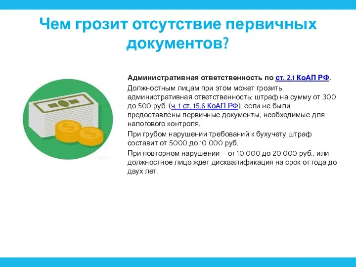 Чем грозит отсутствие первичных документов? Административная ответственность по ст. 2.1 КоАП РФ.