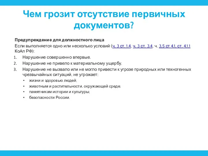 Чем грозит отсутствие первичных документов? Предупреждение для должностного лица Если выполняется одно