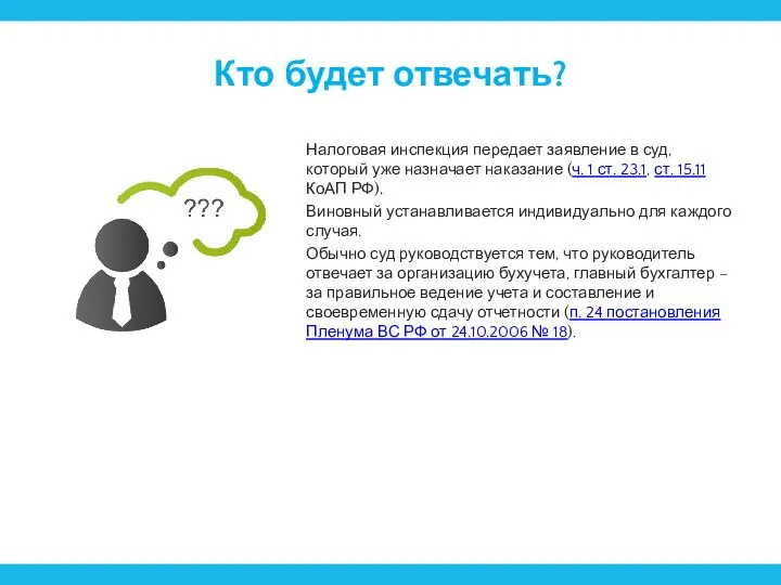 Кто будет отвечать? Налоговая инспекция передает заявление в суд, который уже назначает