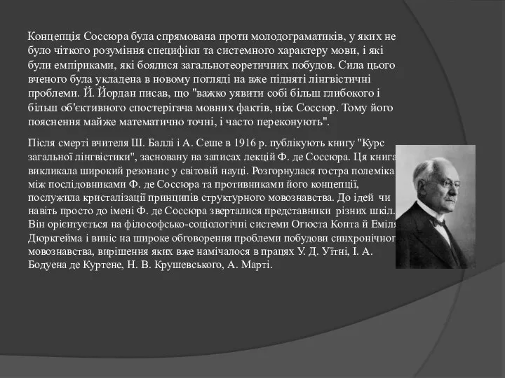 Концепція Соссюра була спрямована проти молодограматикiв, у яких не було чіткого розуміння