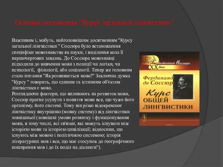 Основнi положення ''Курсу загальної лінгвістики '' Важливим і, мабуть, найголовнішим досягненням ''Курсу