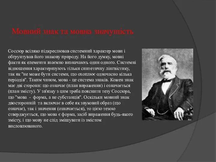 Мовний знак та мовна значущicть Соссюр всіляко підкреслював системний характер мови і
