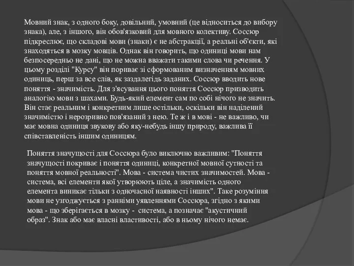 Мовний знак, з одного боку, довільний, умовний (це відноситься до вибору знака),