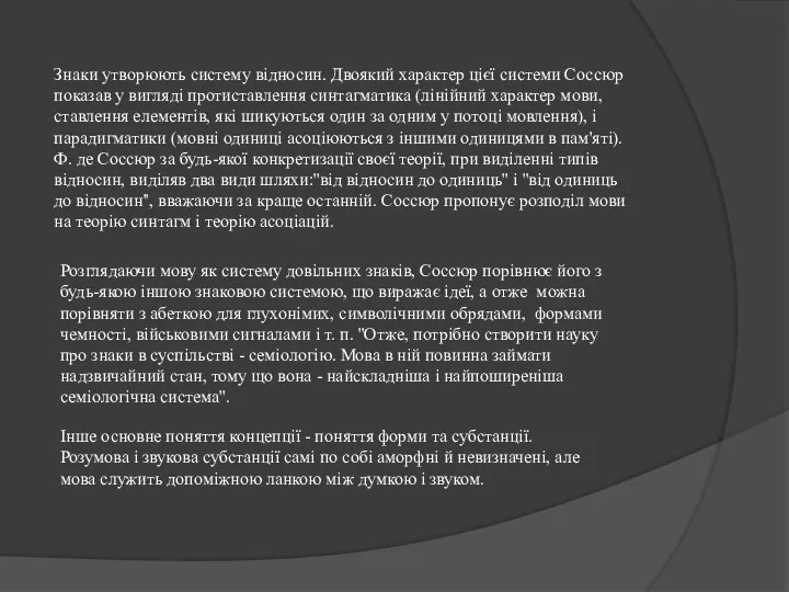 Знаки утворюють систему відносин. Двоякий характер цієї системи Соссюр показав у вигляді