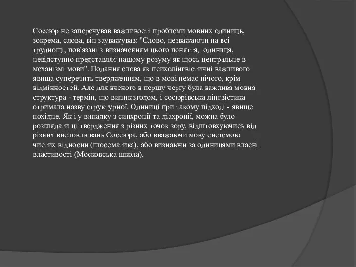 Соссюр не заперечував важливості проблеми мовних одиниць, зокрема, слова, він зауважував: ''Слово,