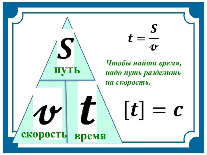 скорость путь время Чтобы найти время, надо путь разделить на скорость.