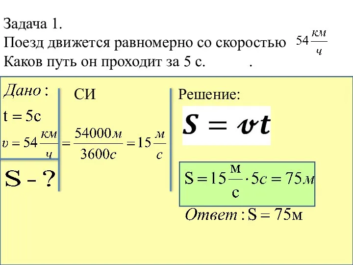 Задача 1. Поезд движется равномерно со скоростью Каков путь он проходит за