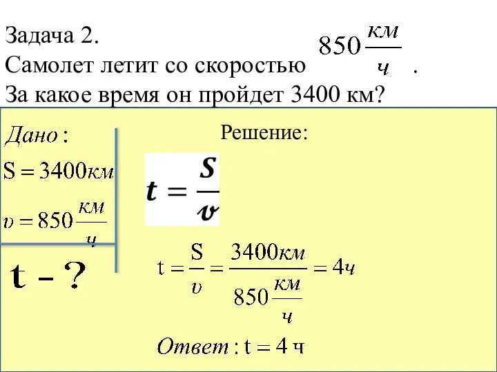 Задача 2. Самолет летит со скоростью . За какое время он пройдет 3400 км? Решение: