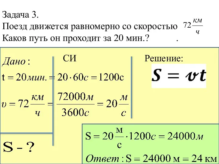 Задача 3. Поезд движется равномерно со скоростью Каков путь он проходит за