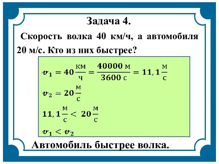 Задача 4. Скорость волка 40 км/ч, а автомобиля 20 м/с. Кто из