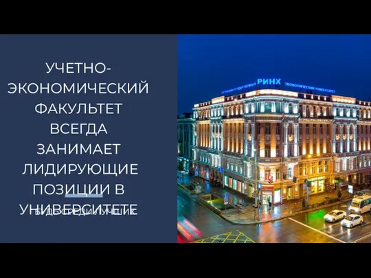 УЧЕТНО-ЭКОНОМИЧЕСКИЙ ФАКУЛЬТЕТ ВСЕГДА ЗАНИМАЕТ ЛИДИРУЮЩИЕ ПОЗИЦИИ В УНИВЕРСИТЕТЕ БУДЬ СРЕДИ ЛУЧШИХ