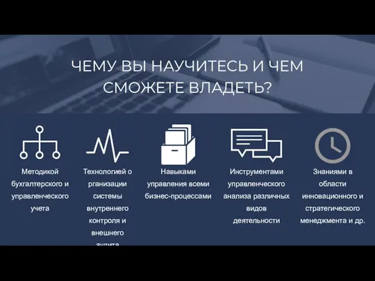 ЧЕМУ ВЫ НАУЧИТЕСЬ И ЧЕМ СМОЖЕТЕ ВЛАДЕТЬ? Навыками управления всеми бизнес-процессами Инструментами