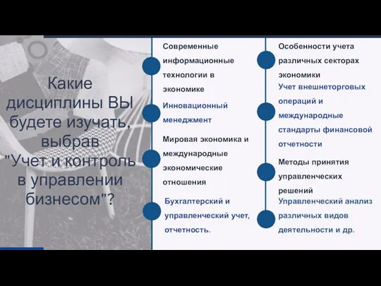 Какие дисциплины ВЫ будете изучать, выбрав "Учет и контроль в управлении бизнесом"?