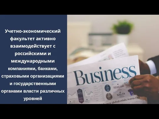 Учетно-экономический факультет активно взаимодействует с российскими и международными компаниями, банками, страховыми организациями