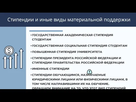 Стипендии и иные виды материальной поддержки ГОСУДАРСТВЕННАЯ АКАДЕМИЧЕСКАЯ СТИПЕНДИЯ СТУДЕНТАМ ГОСУДАРСТВЕННАЯ СОЦИАЛЬНАЯ