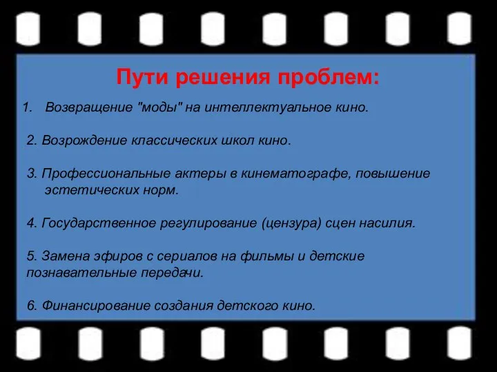 Пути решения проблем: Возвращение "моды" на интеллектуальное кино. 2. Возрождение классических школ