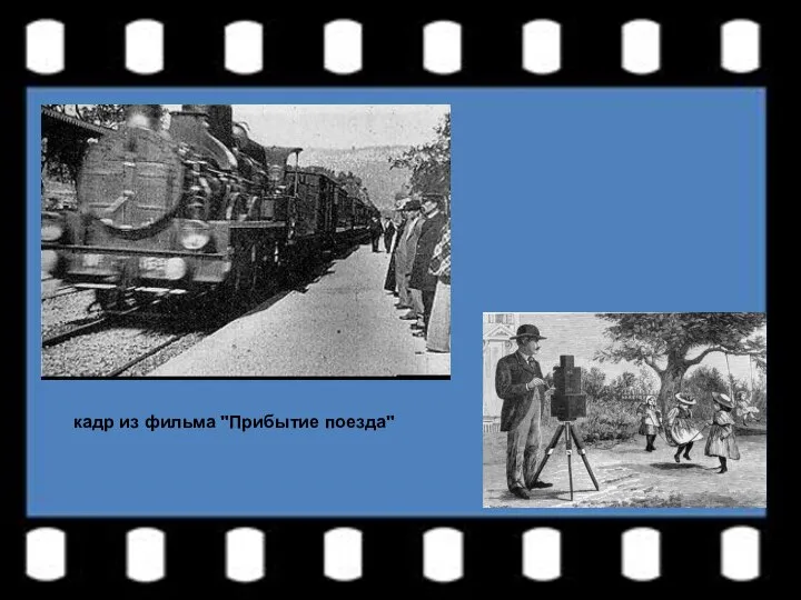 кадр из фильма "Прибытие поезда"