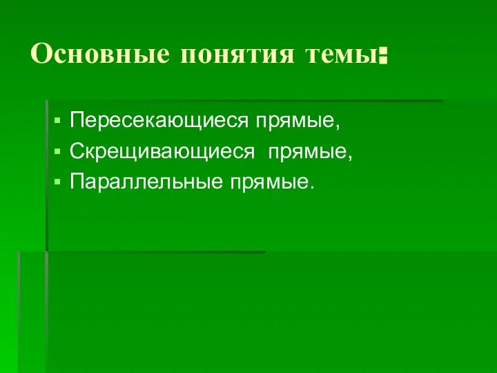 Основные понятия темы: Пересекающиеся прямые, Скрещивающиеся прямые, Параллельные прямые.