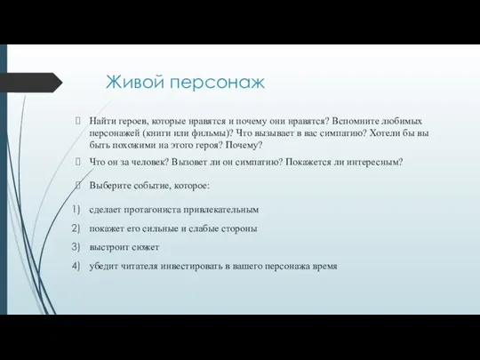 Живой персонаж Найти героев, которые нравятся и почему они нравятся? Вспомните любимых