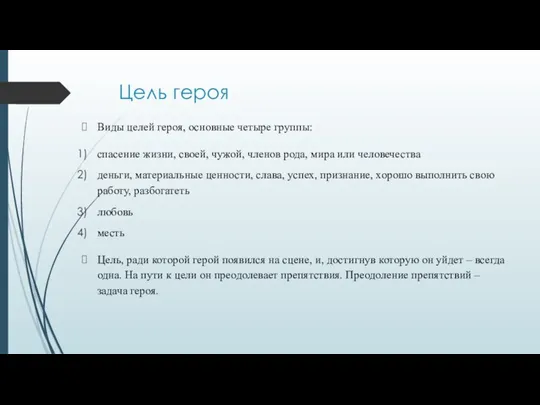 Цель героя Виды целей героя, основные четыре группы: спасение жизни, своей, чужой,