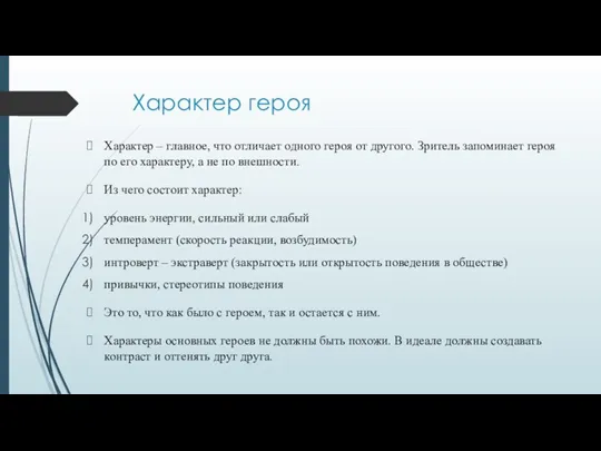 Характер героя Характер – главное, что отличает одного героя от другого. Зритель