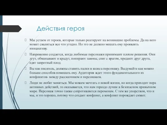 Действия героя Мы устаем от героев, которые только реагируют на возникшие проблемы.