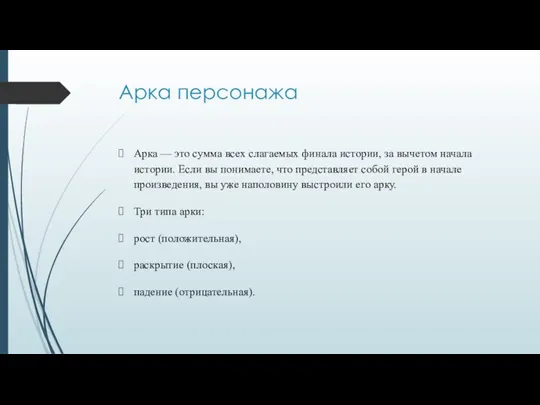 Арка персонажа Арка — это сумма всех слагаемых финала истории, за вычетом