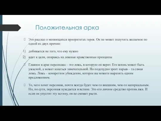 Положительная арка Это рассказ о меняющихся приоритетах героя. Он не может получить