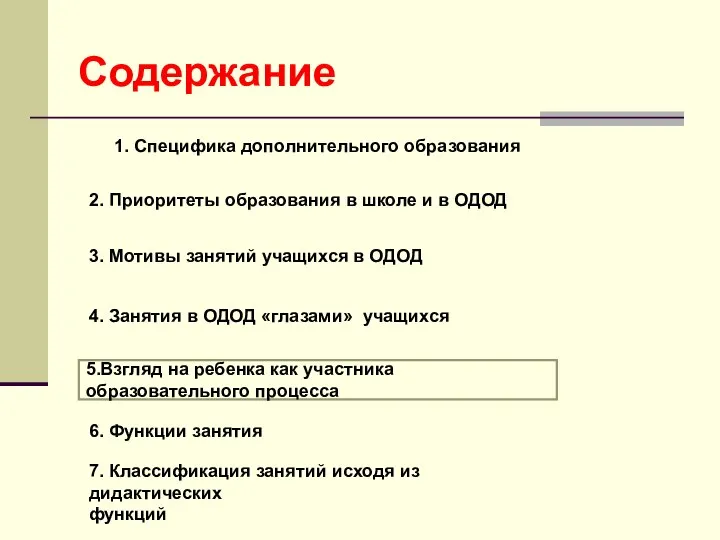 3. Мотивы занятий учащихся в ОДОД 2. Приоритеты образования в школе и