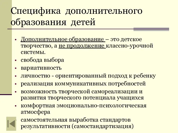 Специфика дополнительного образования детей Дополнительное образование – это детское творчество, а не