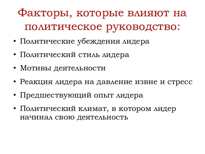 Факторы, которые влияют на политическое руководство: Политические убеждения лидера Политический стиль лидера