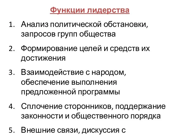 Функции лидерства Анализ политической обстановки, запросов групп общества Формирование целей и средств